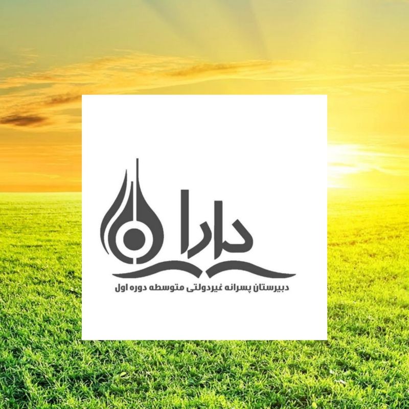دبیرستان غیردولتی متوسطه اول پسرانه دارا