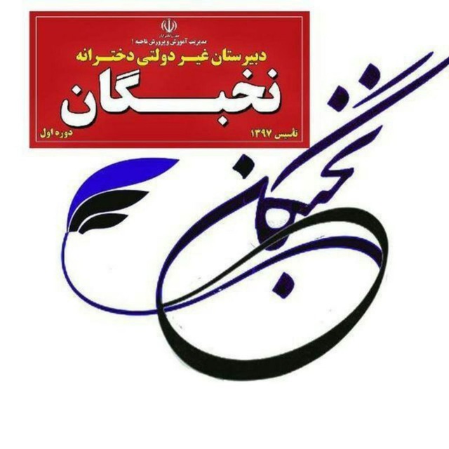 دبیرستان دوره اول غیردولتی دخترانه نخبگان